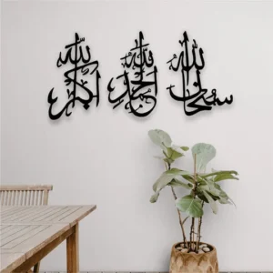 SubhanAllah, Alhamdulillah, Allahu Akbar - Acrylic / MDF Wall Art - 9mm Thick